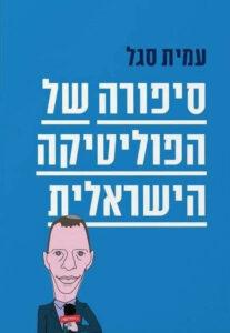סיפורה של הפוליטיקה הישראלית - עמית סגל