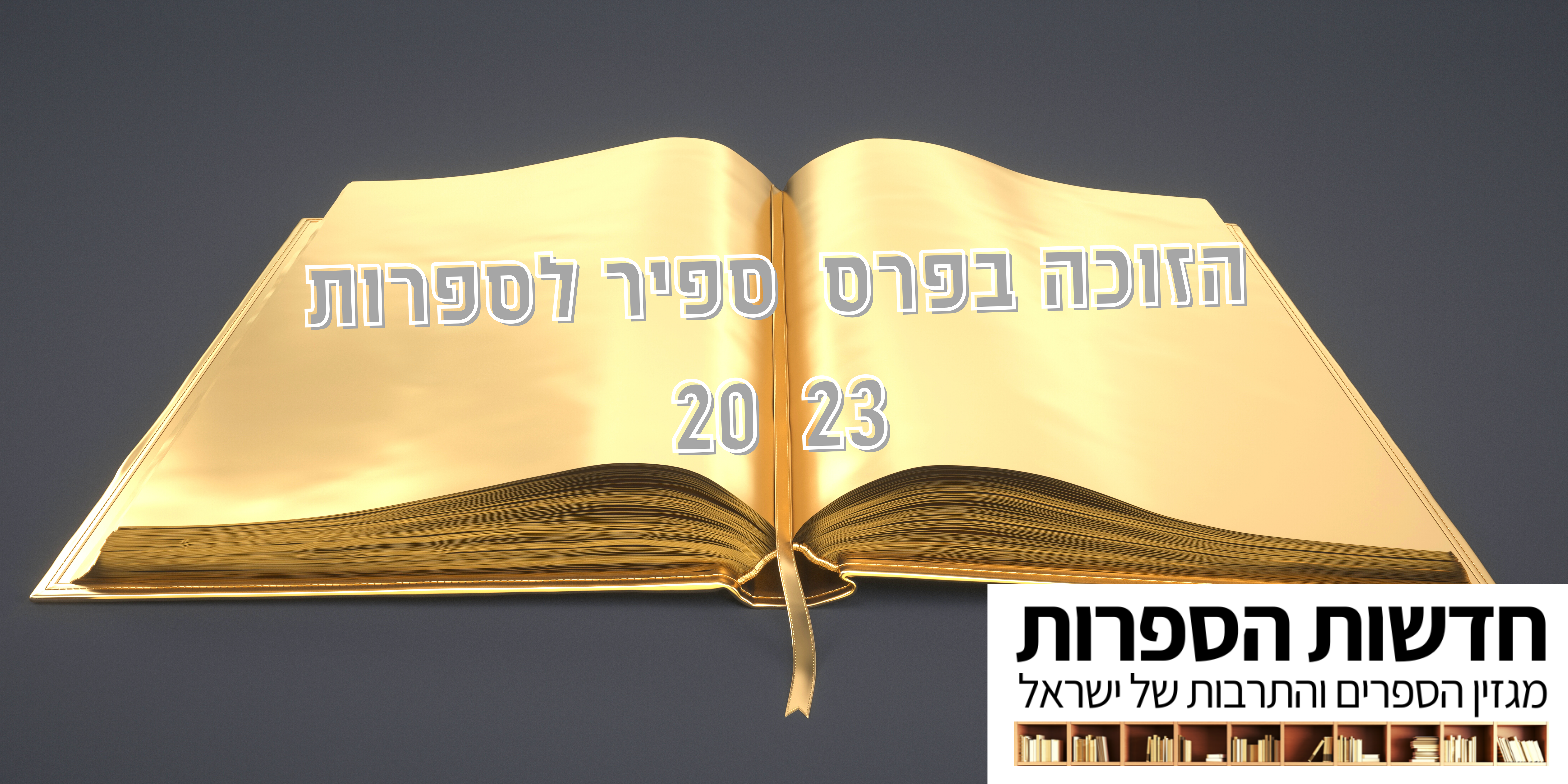 באנר זוכה פרס ספיר לספרות 2023