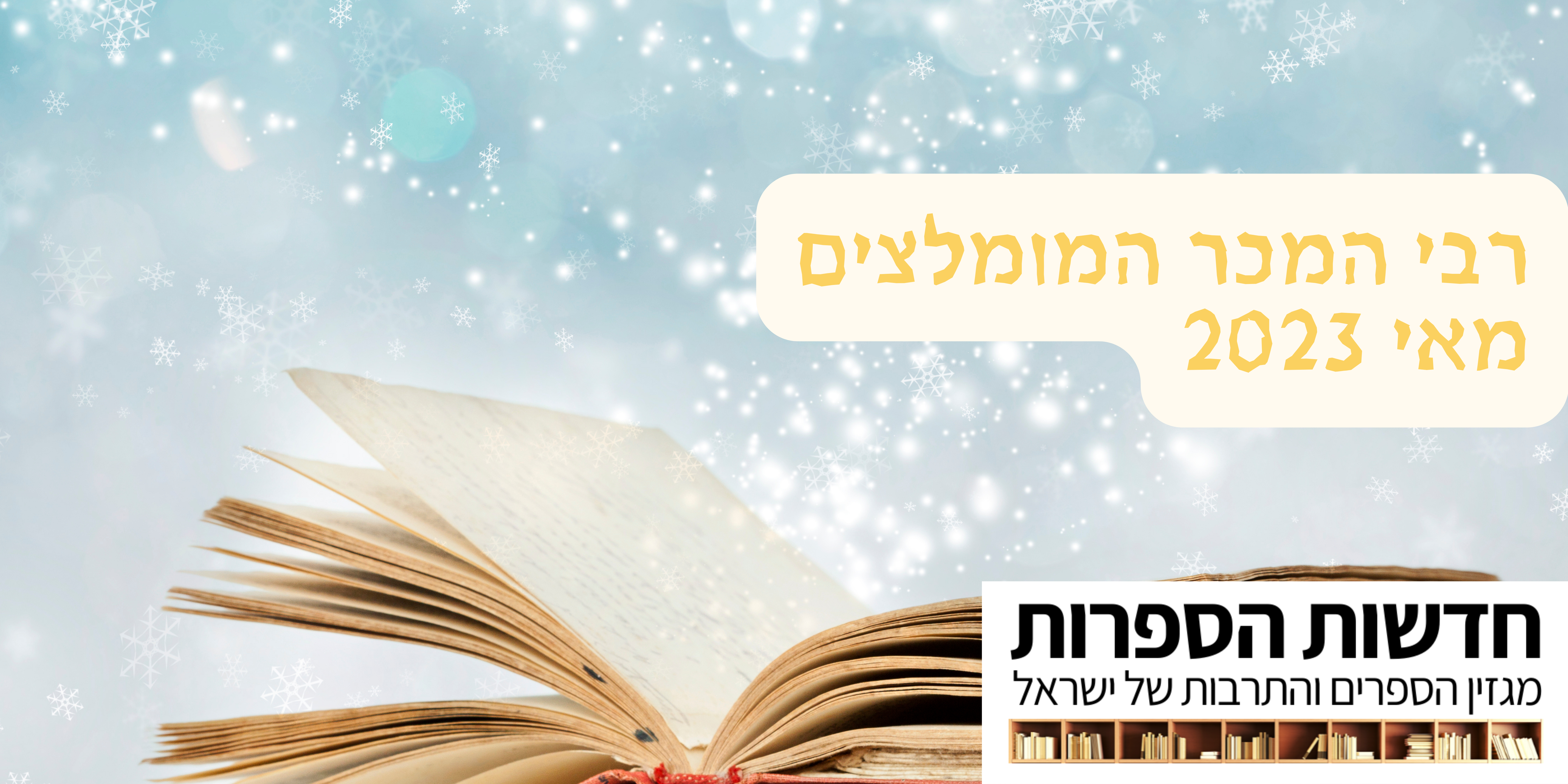 תמונת הקאבר לכתבה "רבי המכר המומלצים של החודש - מאי 2022"
