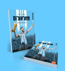 כריכת הספר "מוצ'אצ'וס" מאת אורן יוסיפוביץ ודור הופמן