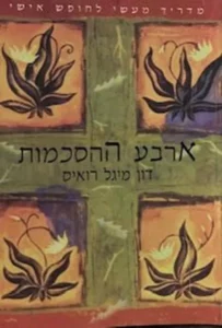 כריכת הספר "ארבע ההסכמות" מאת דון מיגל רואיס
