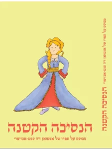 כריכת הספר "הנסיכה הקטנה" - מבוסס על ספרו של אנטואן דה סנט אכזיפרי
