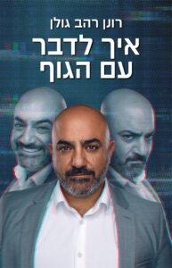 כריכת הספר "איך לדבר עם הגוף" מאת רונן רהב גולן